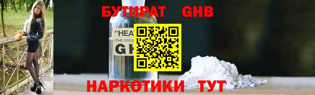 БУТИРАТ  БУТИРАТ бутандиол  Вход с VPN  Уссурийск 
